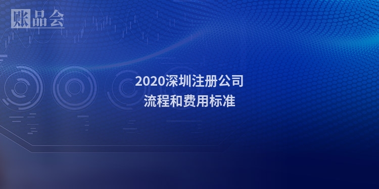 2020深圳注册公司流程和费用标准