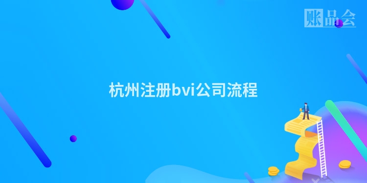 杭州注册bvi公司流程