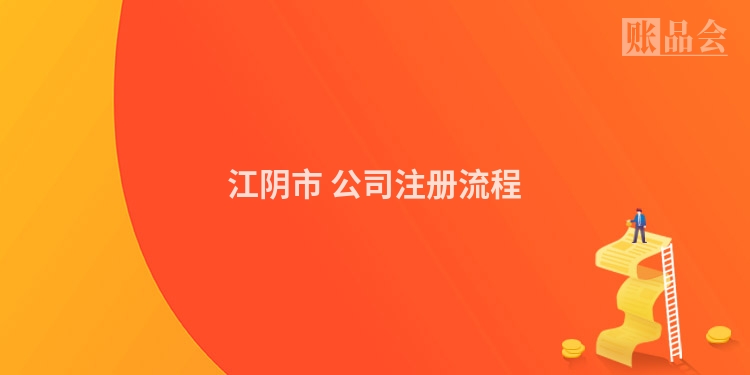 江阴市 公司注册流程