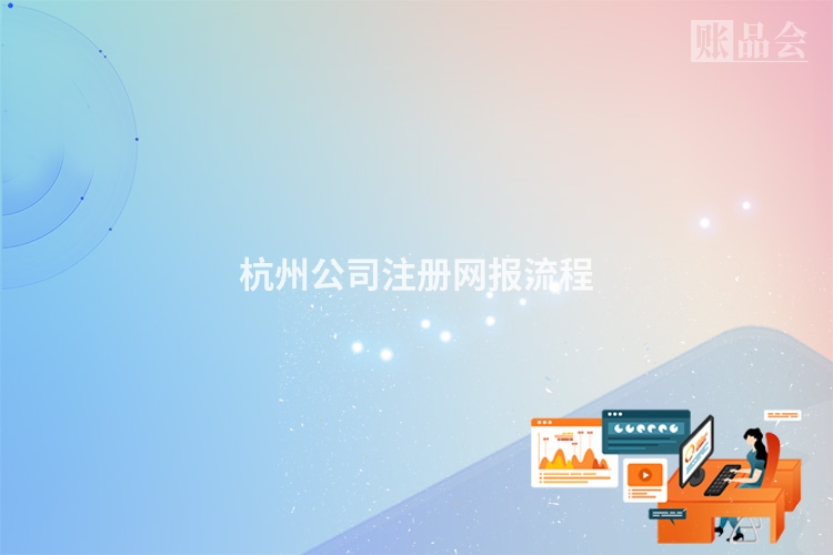 杭州公司注册网报流程